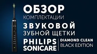 Обзор распаковки Philips Sonicare Diamond Clean Black Edition Звуковая зубная щетка