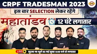 CRPF TRADEMAM 2023 | CRPF TRADESMAN MARATHON CLASS MAHATANDAV |12 घंटे लगातार मैराथन | BY EXAMPUR