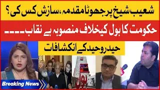Shoaib Shaikh Fake Case | Shehbaz Govt Exposed | Haider Waheed Inside Story | Breaking News