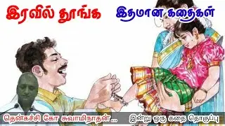 தகுதி பார்த்து யாரிடமும் பழகாதே | மன அழுத்தம் நீங்கி கவலைகள் மறந்து தூங்க | Thenkachi Ko Swaminathan