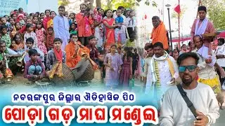 ପୋଡ଼ା ଗଡ ମାଘ ମଣ୍ଡେଇ ଯାତ୍ରା || ନବରଙ୍ଗପୁର ଜିଲ୍ଲାର ଐତିହାସିକ ପିଠ|| Podagad Mandei SB Youtuber 
