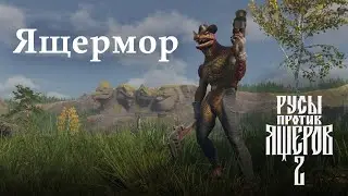 Русы против Ящеров 2: Ящермор