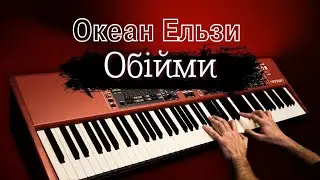 Океан Ельзи - Обiйми | Piano cover by Evgeny Alexeev | Евгений Алексеев, фортепиано