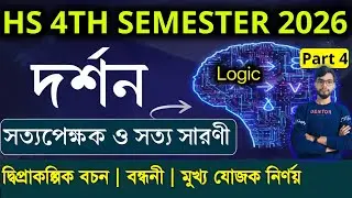 HS 4th sem 2026 philosophy logic, সত্যাপেক্ষক ও সত্যসারণী, দ্বিপ্রাকল্পিক বচন l Part 4 l দর্শন 12 