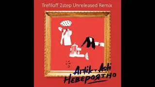 Artik & Asti &mdash; Невероятно (Trefiloff 2step  Remix)