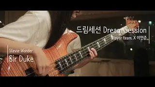 [Official] 드림세션 플레이어팀 X 이연준 : Sir Duke(Stevie Wonder) Cover /설화목, 김예인, 강지원, 황재영, 지연수, 조창현