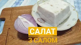 СЕЛЯНСЬКИЙ САЛАТ з САЛОМ - оригінальний, пікантний, смачний...