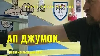 Проваливаться или не проваливаться вперёд при ап джумок?