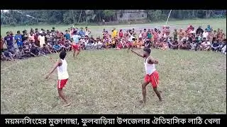 ময়মনসিংহের মুক্তাগাছা উপজেলার ঐতিহাসিক লাঠি খেলা,Doyel agro 2