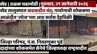 KHED | ठळक घडामोडी | Thursday, January 29, 2026 | Highlights | PUNE LIVE