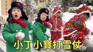 下雪了真好玩！小丁小寶統一戰線，聯合起來攻擊爸爸【男幼師 賈爸爸】
