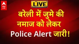 Bareilly High Alert: बरेली में जुमे की नमाज को लेकर Police Alert जारी! | ABPLIVE