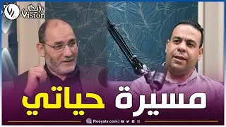 عبد_الرزاق_مقري كما لم تعرفه من قبل..حِفظه لكتاب الله..حلمه أن يكون ممثلا.وزواجه من زميلته في الكلية