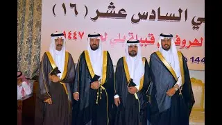 الحفل الجماعي 16 لعشيرة الصوالحه من الحوامده من الهروف من بلي  لعام 1447