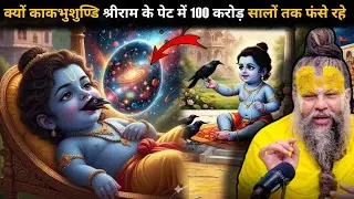 श्री राम के मुख में 100 करोड़ साल! 😱जब काकभुशुण्डि जी को श्रीराम के पेट भी दिखे करोड़ों ब्रह्मांड 🤯