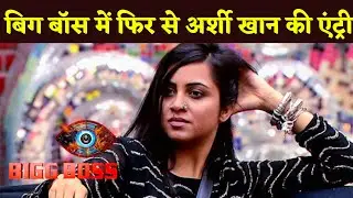 Bigg Boss Update : Arshi Khan's Entry Again In Bigg Boss House