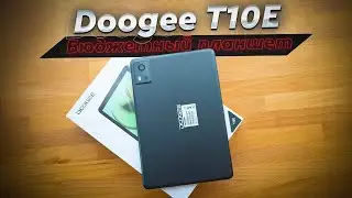 Doogee T10E. Обзор. Планшет по цене гарнитуры Apple. Кому и зачем? Честно о бюджетном планшете.