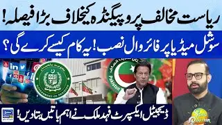 Big Decision Against Anti-State Propaganda | Firewall on Social Media | Suno Pakistan | EP 412
