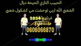 الحبيب التازي الحيحة ديال الشعبي الله اربي توحشت مي كشكول شعبي غرباوي 2024