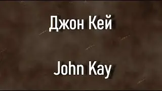 Джон Кей John Kay. биография работы
