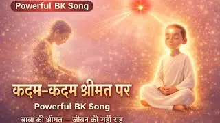 कदम-कदम श्रीमत पर | Kadam Kadam Shrimat Par | New BK Song 2026 | Madhuban Murli Song | OM Shanti 