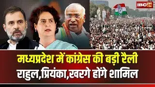 Congress Rally in Mhow: इंदौर के महू में कांग्रेस की रैली आज। Rahul, Priyanka और Kharge होंगे शामिल