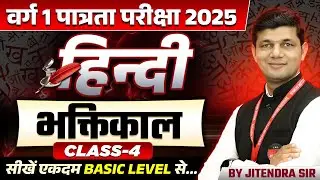 MPTET Varg 1 Hindi पात्रता परीक्षा 2025 | MPTET Varg 1 Hindi | भक्तिकाल | Hindi By Jitendra Sir