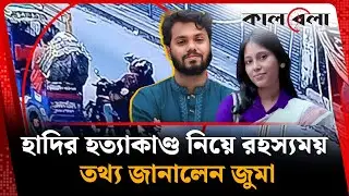 ওসমান হাদির হ'ত্যাকা'ণ্ড নিয়ে রহস্যময় তথ্য জানালেন জুমা | Osman Hadi | Kalbela