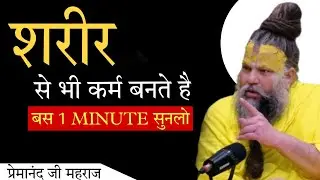 शरीर से भी कर्म बनते हैं ❓ || KARMA is also created by the body || 26 DECEMBER 2025 