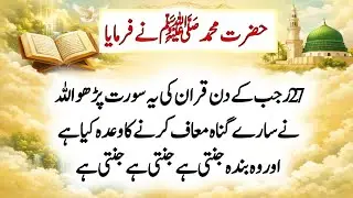 Hazrat Muhammad ﷺ Ne Farmaya 27 Rajab Ko Quran Ki Ye Surah Parho|Sare Gunah Maaf|27 Rajab Ki Fazilat