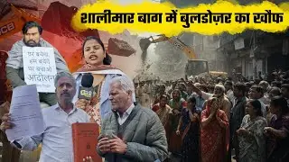 Delhi के Shalimar Bagh में BJP सरकार के खौफ में जनता उत्तरी सड़को पर फिर हुआ बवाल