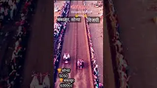 bakasur sonya win #bailgadasharyat #bakasur #sonya 5050 #shorstvideo #viral #trending #5050grind