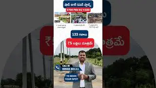 133 గజాలు కేవలం ₹5 లక్షలు మాత్రమే shadnagar plots for sale  #openplotsforsaleinshadnagar 99666 80111