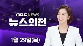 용산·과천·태릉까지‥수도권에 6만 가구 짓는다 - [LIVE] MBC 뉴스외전 2026년 01월 29일