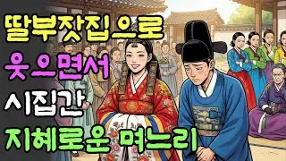 엄한 시어머니가 있는 시집으로 스스로 들어간 지혜로운 며느리의 시집살이 극복기 | 야담 | 사연 | 민담 | 옛날이야기 | 오디오북