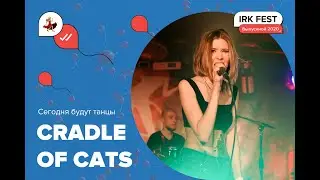 IRK Fest_Выпускной 2020: Cradle of Cats