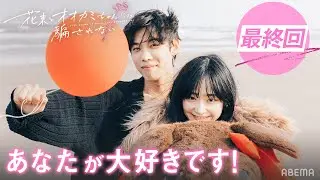 「あなたが大好きです！」最終告白！韓国男子の日本語での告白の結果は…？ | #花束オオカミ