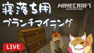 【寝落ち用/ROM推奨】マイクラブランチマイニングで人間さんを寝かしつけていく～🐾【Minecraft】