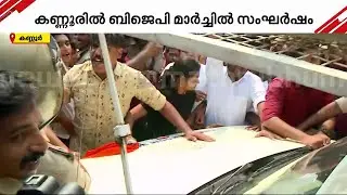 പോലീസ് വാഹനത്തിന്റെ താക്കോൽ ഊരി BJP പ്രവർത്തകൻ; കണ്ണൂരിലെ BJP മാർച്ചിൽ സംഘർഷം | Kannur | BJP