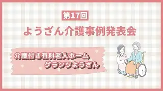 ⑧介護付き有料老人ホームグランツようざん