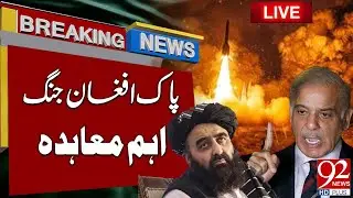 LIVE | Pakistan-Afghanistan Conflict: Key Agreement Reached | Latest Update | 92 News HD
