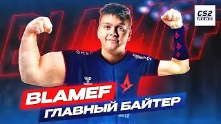 ГЛАВНЫЙ БАЙТЕР ВСЕЯ КС - blameF!? ПОЧЕМУ ОН ЗАНЯЛ 16е место ТОПа ХЛТВ? ИСТОРИЯ BLAMEF
