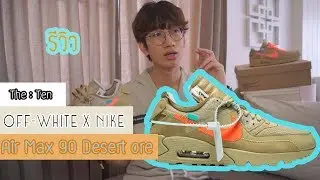 [รีวิว] : รองเท้าลูกเสือระดับไฮแฟชั่น : The 10 : Off-white x NIKE Air Max 90 Desert Ore