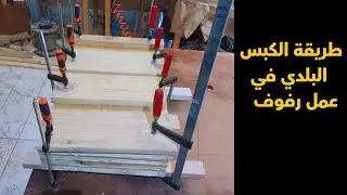 طريقة الكبس البلدي خطوة بخطوة في عمل الرفوف (الجزء الاول) Shelfs #DIY