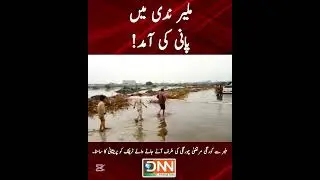 ملیر ندی میں پانی کی آمد۔ملیر ندی سے گزرنے والے ٹریفک کی روانی متاثر۔