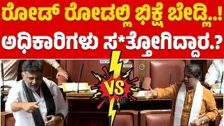 ರೋಡಲ್ಲಿ ಭಿಕ್ಷೆ ಬೇಡ್ಲಿ | ಅಧಿಕಾರಿಗಳು ಸ*ತ್ತೋಗಿದ್ದಾರ | Karnataka Legislative Assembly | R Ashok | DKS