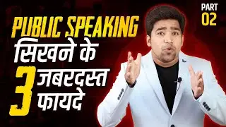 3Life Changing Benefits| Public Speaking Benefits| Public Speaking Tips Hindi| Public Speaking Part2