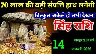 सिंह राशि - 10 जनवरी दोपहर 2:58 बजे/ बेटा 70 लाख की बड़ी संपत्ति हाथ लगेगी, #singh_rashi_2026 