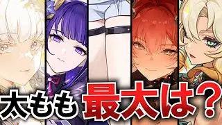 【鳴潮 vs 原神⁉︎】太ももが太いキャラ総合ランキング！一番太いのは誰！？【WuWa/Genshin/めいちょう/解説】