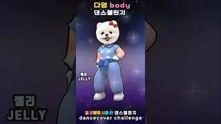 다영 body 댄스챌린지[젤리랑펩시콜라]#다영 #DAYOUNG #body #댄스 #챌린지 #dance #dancechallenge
